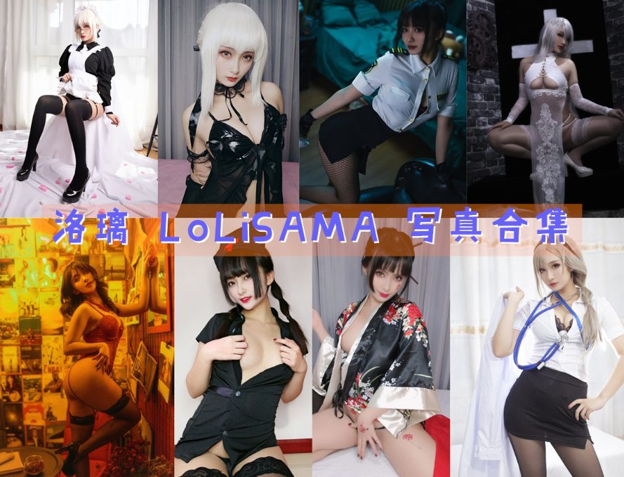 洛璃 LoLiSAMA 最全图包合集 [持续更新]