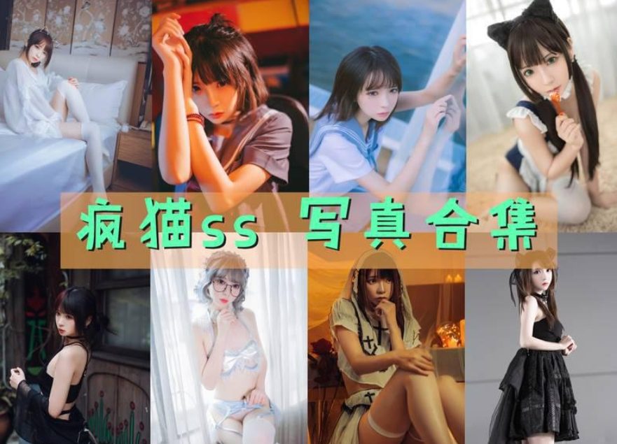 疯猫ss 最全图包合集 [持续更新]