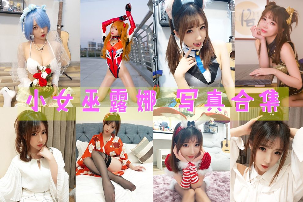 斗鱼女主播@小女巫露娜 最全图包合集 [持续更新]