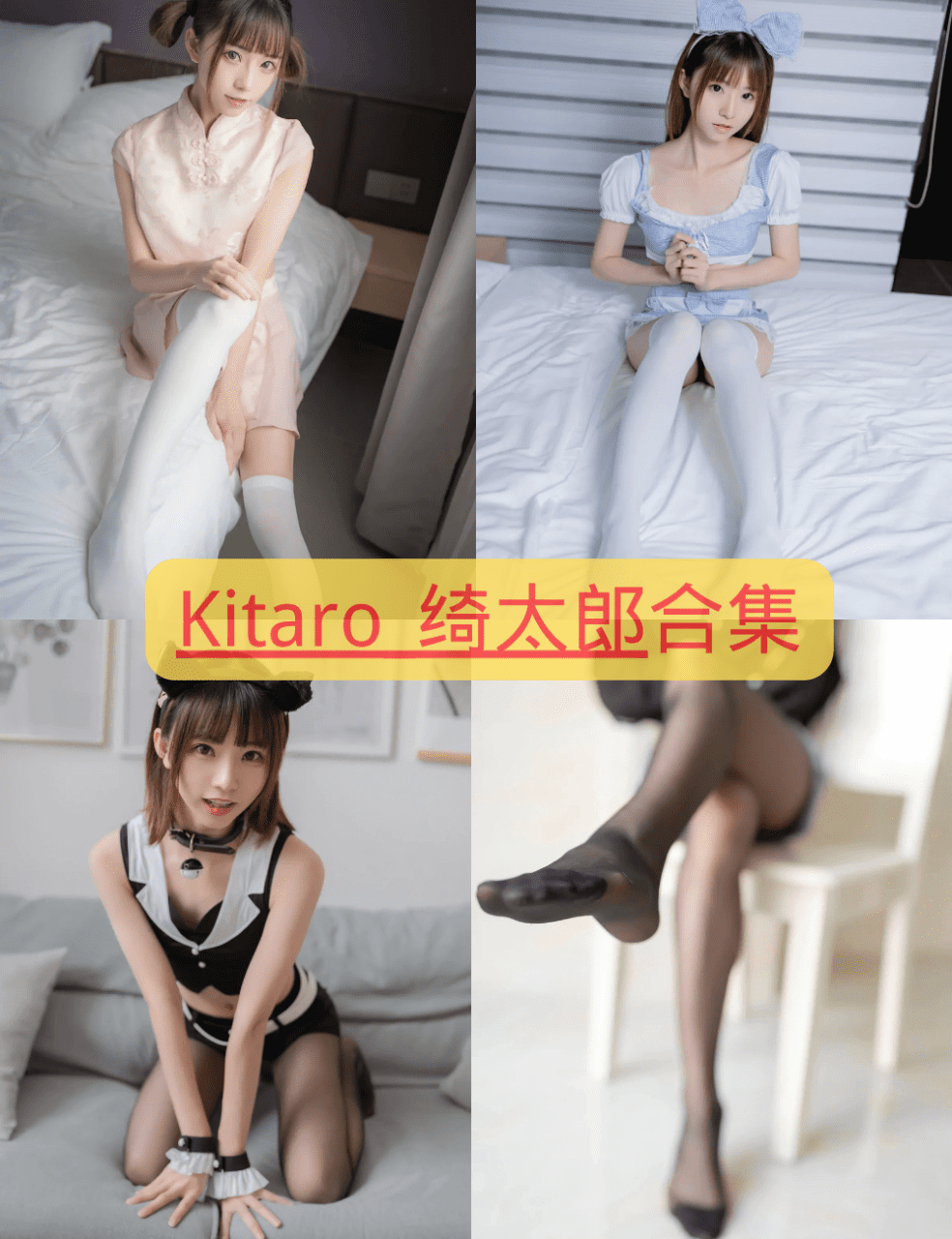 Kitaro_绮太郎 最全图包合集 [持续更新]