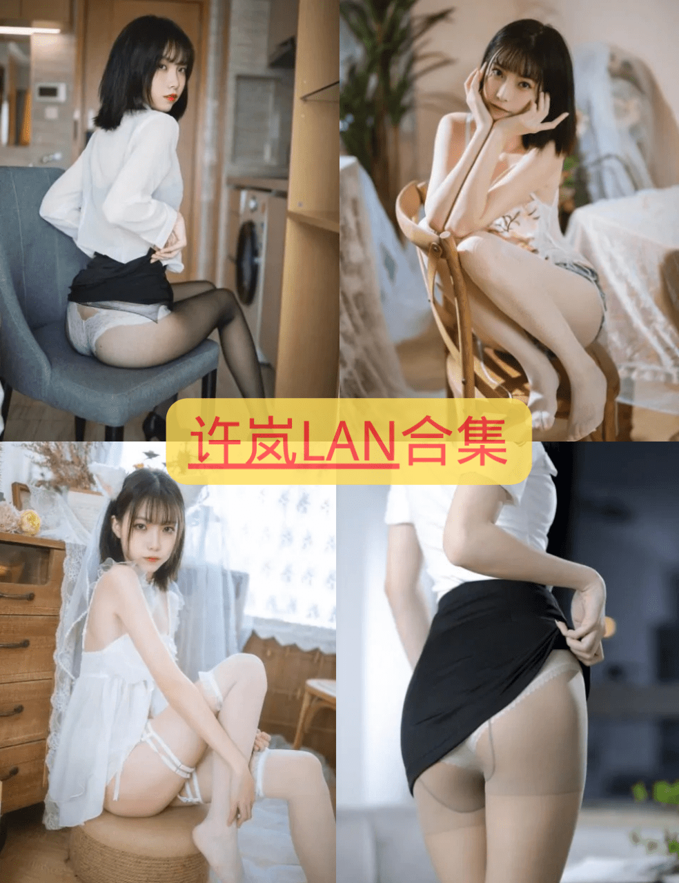 许岚LAN 最全图包合集 [持续更新]