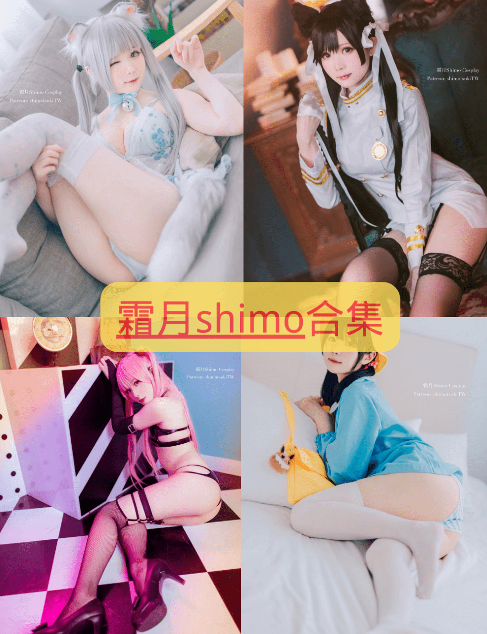 台湾Coser:霜月Shimo 最全图包合集 [持续更新]
