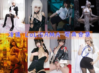 洛璃 LoLiSAMA 最全图包合集 [持续更新]