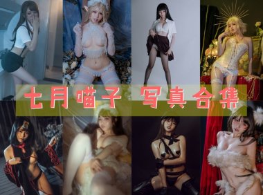 七月喵子 最全图包合集 [持续更新]