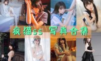 疯猫ss 最全图包合集 [持续更新]
