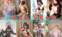 一北亦北(亦南南南) 最全图包合集 [持续更新]