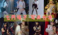 七月喵子 最全图包合集 [持续更新]