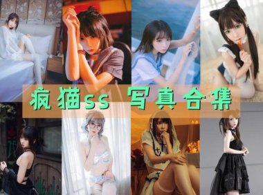 疯猫ss 最全图包合集 [持续更新]