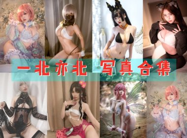 一北亦北(亦南南南) 最全图包合集 [持续更新]