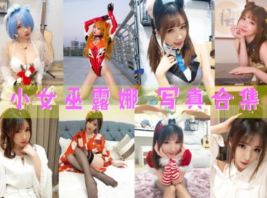 斗鱼女主播@小女巫露娜 最全图包合集 [持续更新]