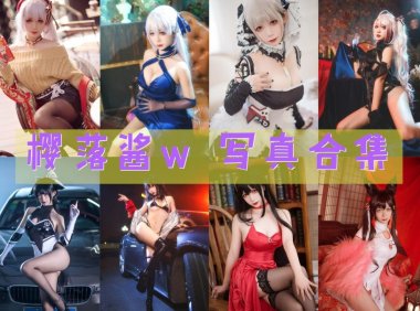 樱落酱w 最全图包合集 [持续更新]