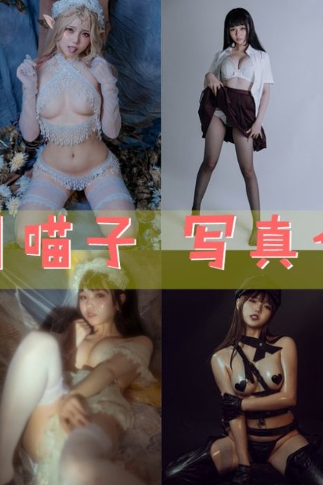 七月喵子 最全图包合集 [持续更新]