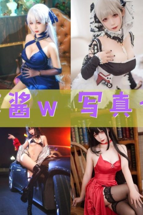 樱落酱w 最全图包合集 [持续更新]