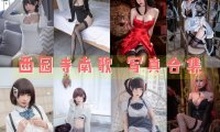 西园寺南歌 COS最全图包合集 [持续更新]