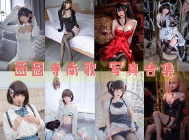 西园寺南歌 COS最全图包合集 [持续更新]