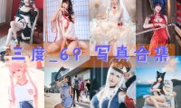 三度_69 最全图包合集 [持续更新]