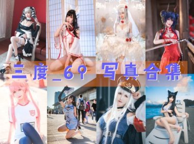 三度_69 最全图包合集 [持续更新]