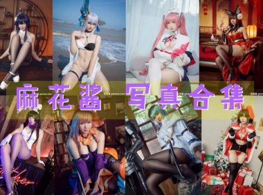 麻花酱 最全图包合集 [持续更新]