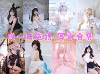 咬一口兔娘OVO(黏黏团子兔) – 全套&视频[54G]