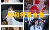 秋和柯基 最全图包合集 [持续更新]