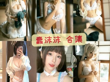 蠢沫沫 最全图包合集 [持续更新]