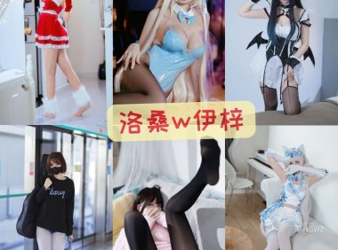 洛桑w伊梓 最全图包合集 [持续更新]